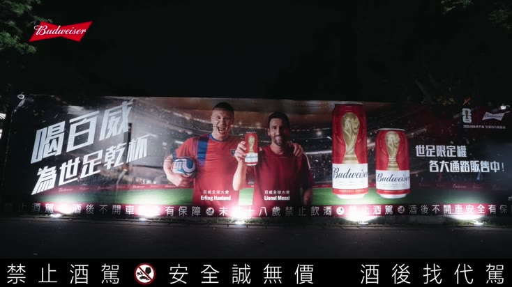 Budweiser|喝百威為 2026 世界盃乾杯 — still 01