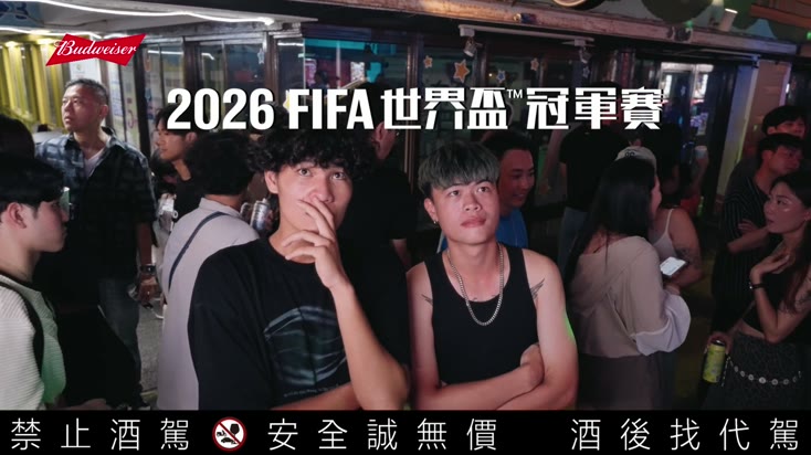 Budweiser|喝百威為 2026 世界盃乾杯 — still 04