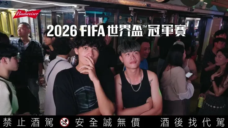 Budweiser|喝百威為 2026 世界盃乾杯 — still 04