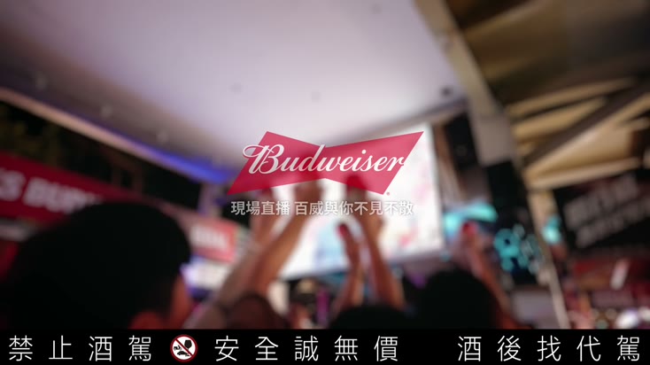 Budweiser|喝百威為 2026 世界盃乾杯 — still 06