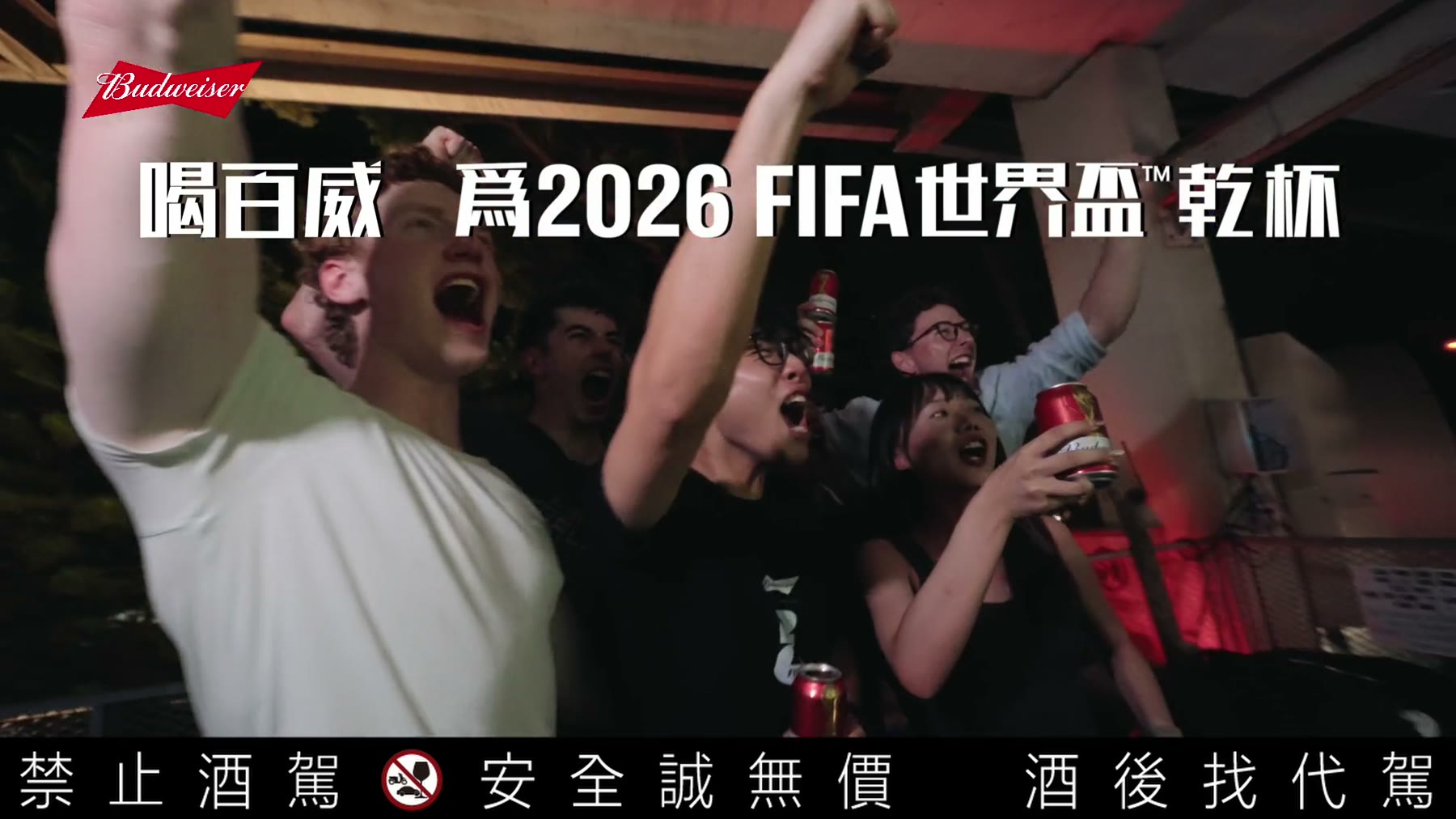 Budweiser｜喝百威為 2026 世界盃乾杯