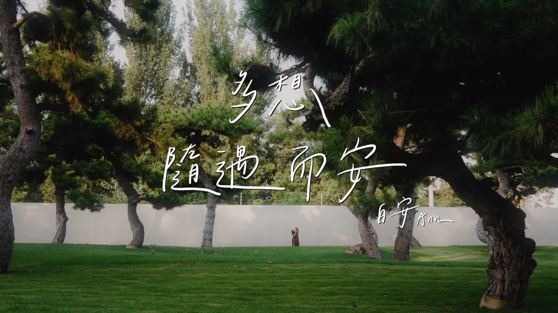 多想隨遇而安