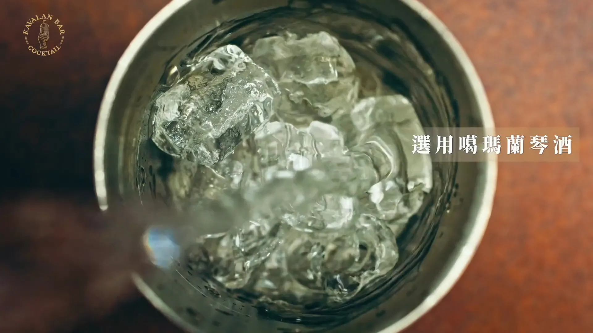 噶瑪蘭調酒-酒吧系 — still 02