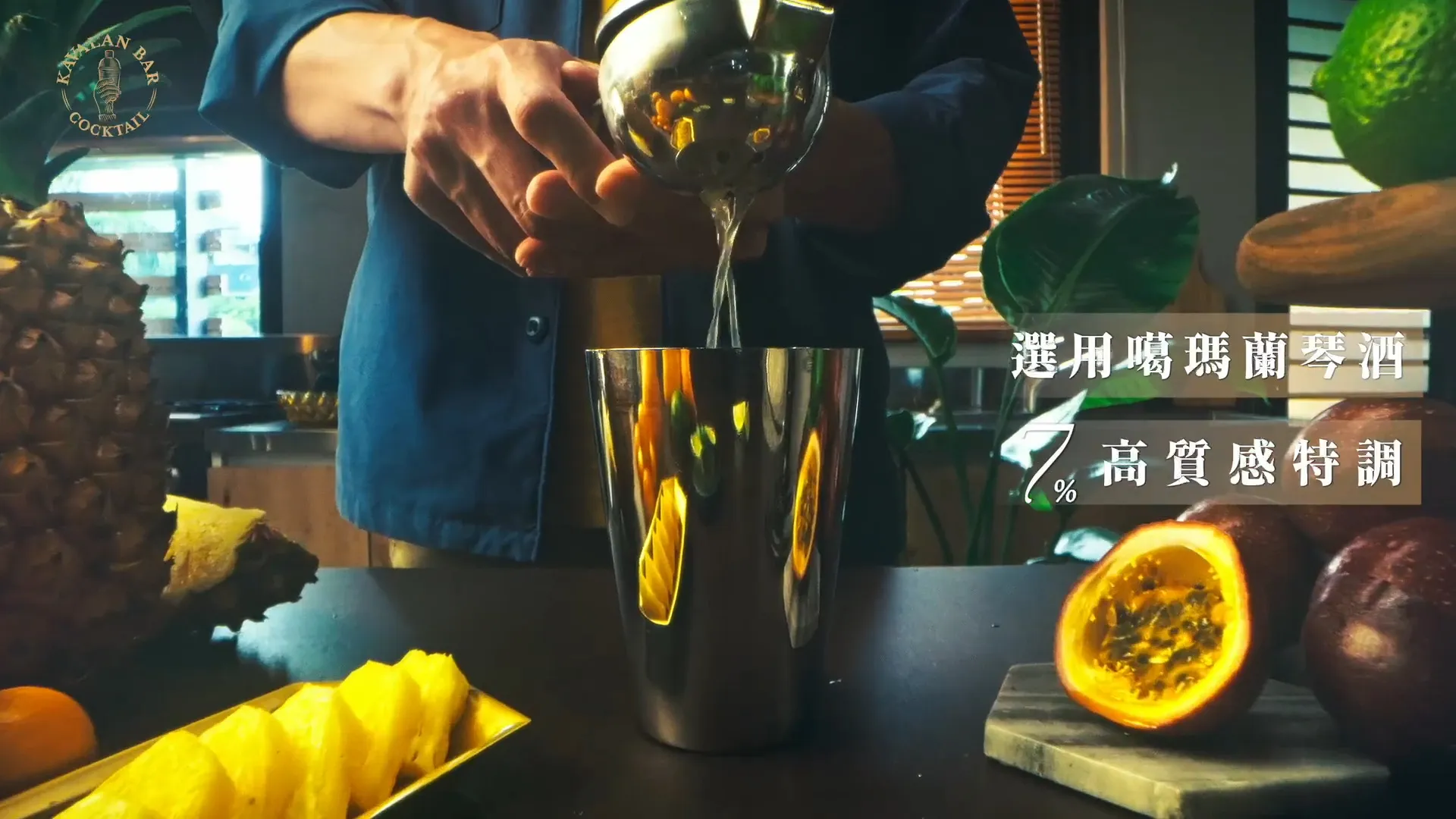 噶瑪蘭調酒-酒吧系 — still 03