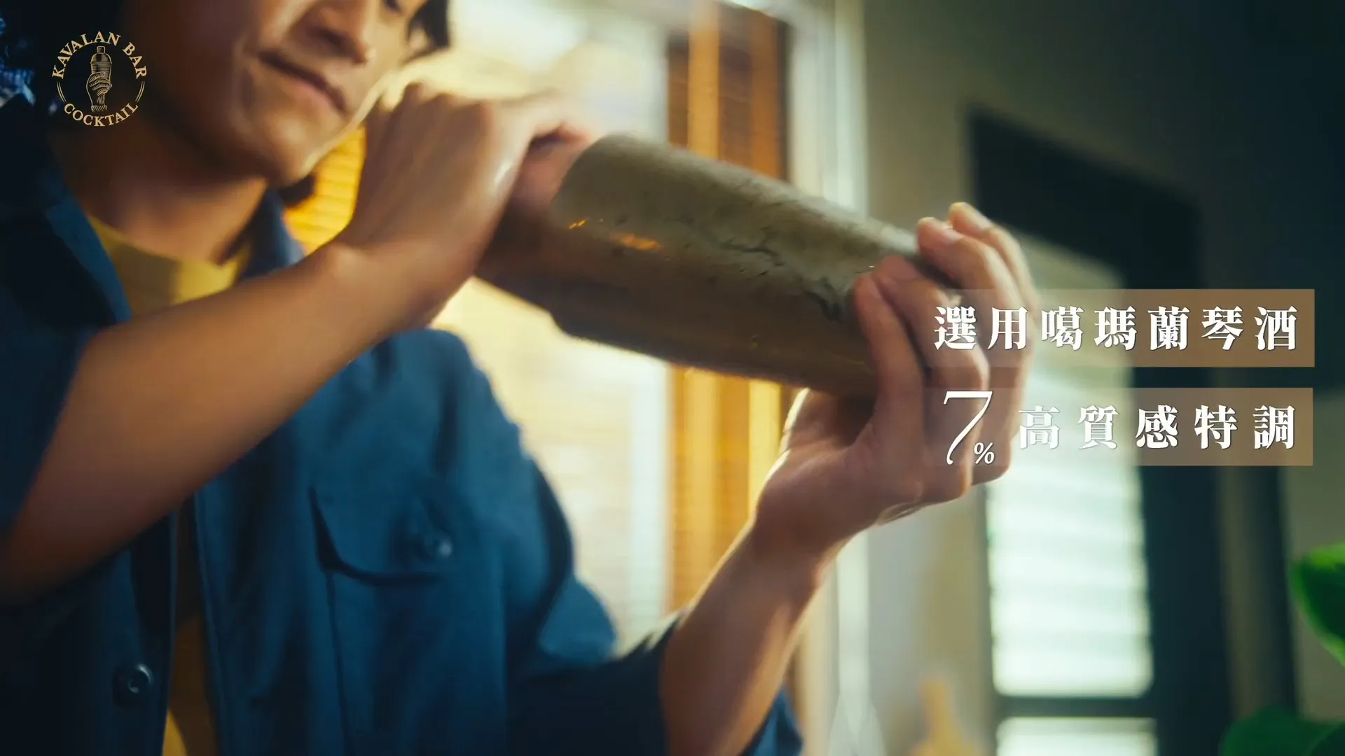 噶瑪蘭調酒-酒吧系 — still 04