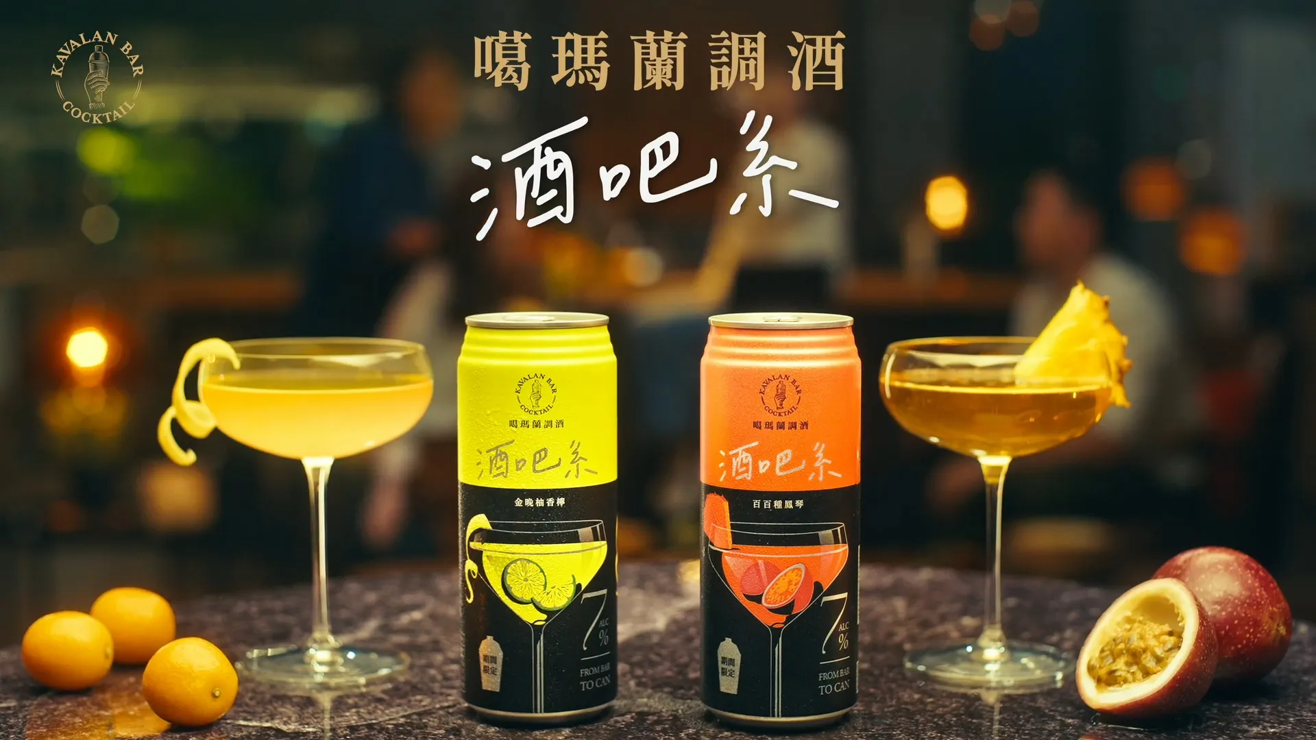 噶瑪蘭調酒-酒吧系