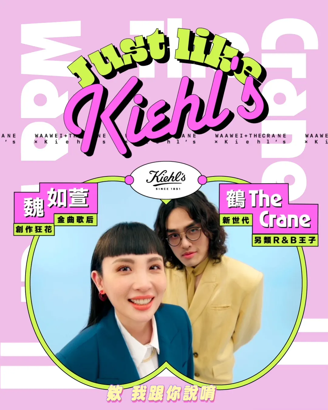 Just like Kiehls ft.魏如萱.鶴